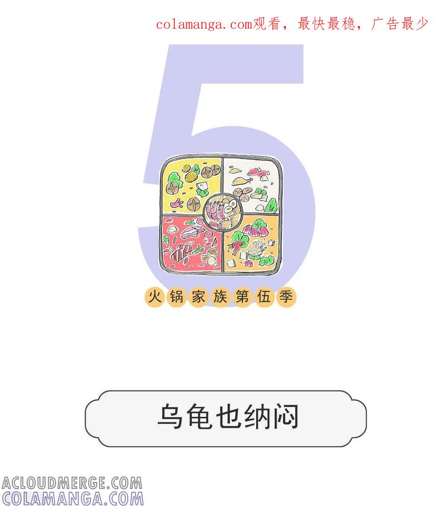 第198话乌龟也纳闷-火锅家族第五季-钟博士（第1张）