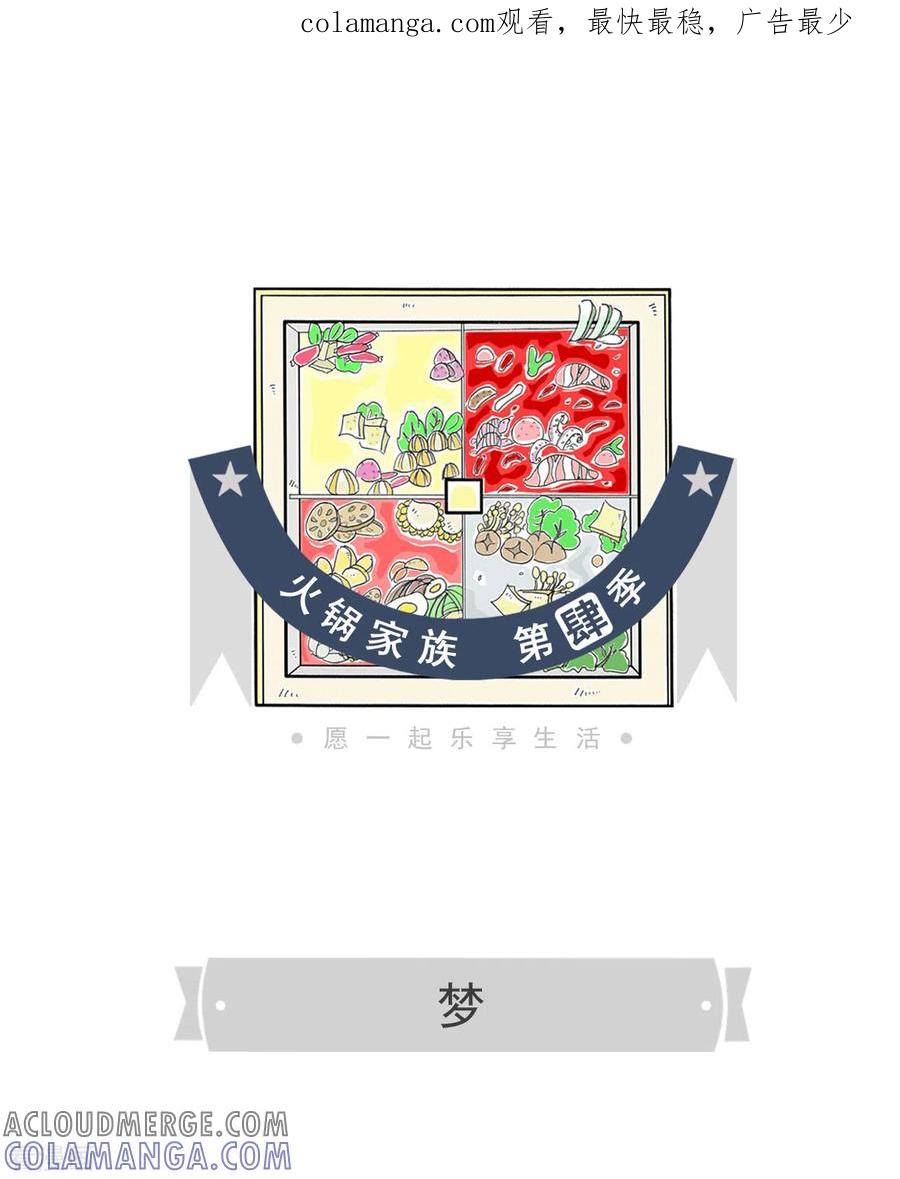 第198话梦-火锅家族第四季-钟博士（第1张）