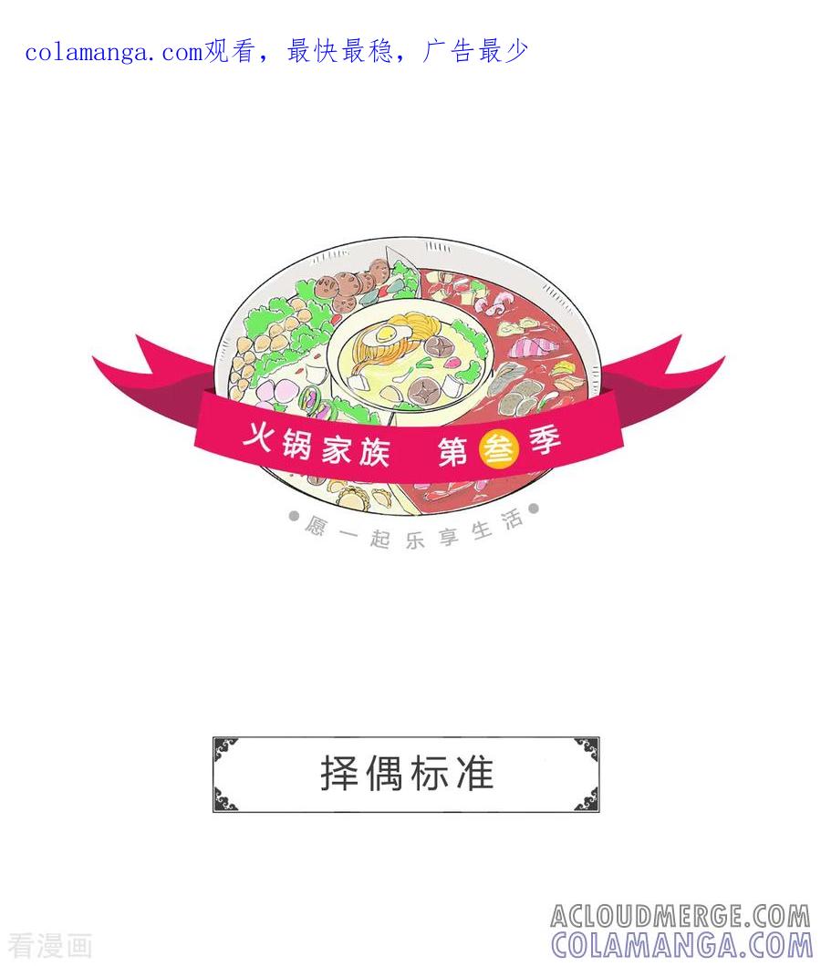 第199话择偶标准-火锅家族第三季-钟博士（第1张）