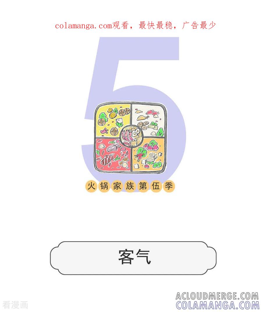 第200话客气-火锅家族第五季-钟博士（第1张）