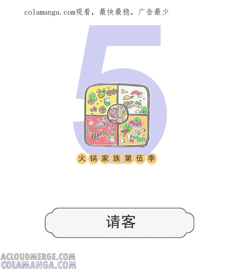 第202话请客-火锅家族第五季-钟博士（第1张）
