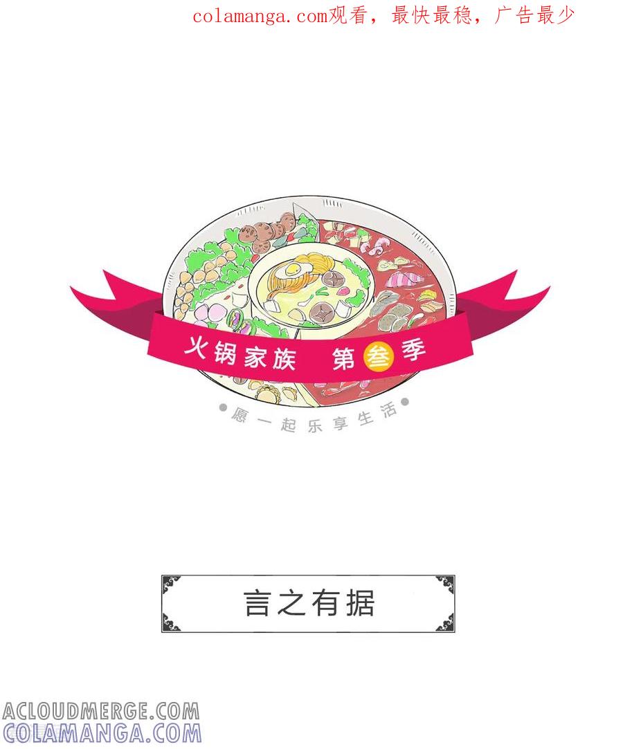 第202话言之有据-火锅家族第三季-钟博士（第1张）