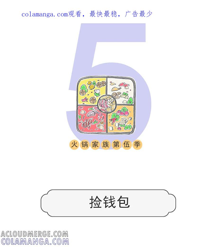 第203话捡钱包-火锅家族第五季-钟博士（第1张）