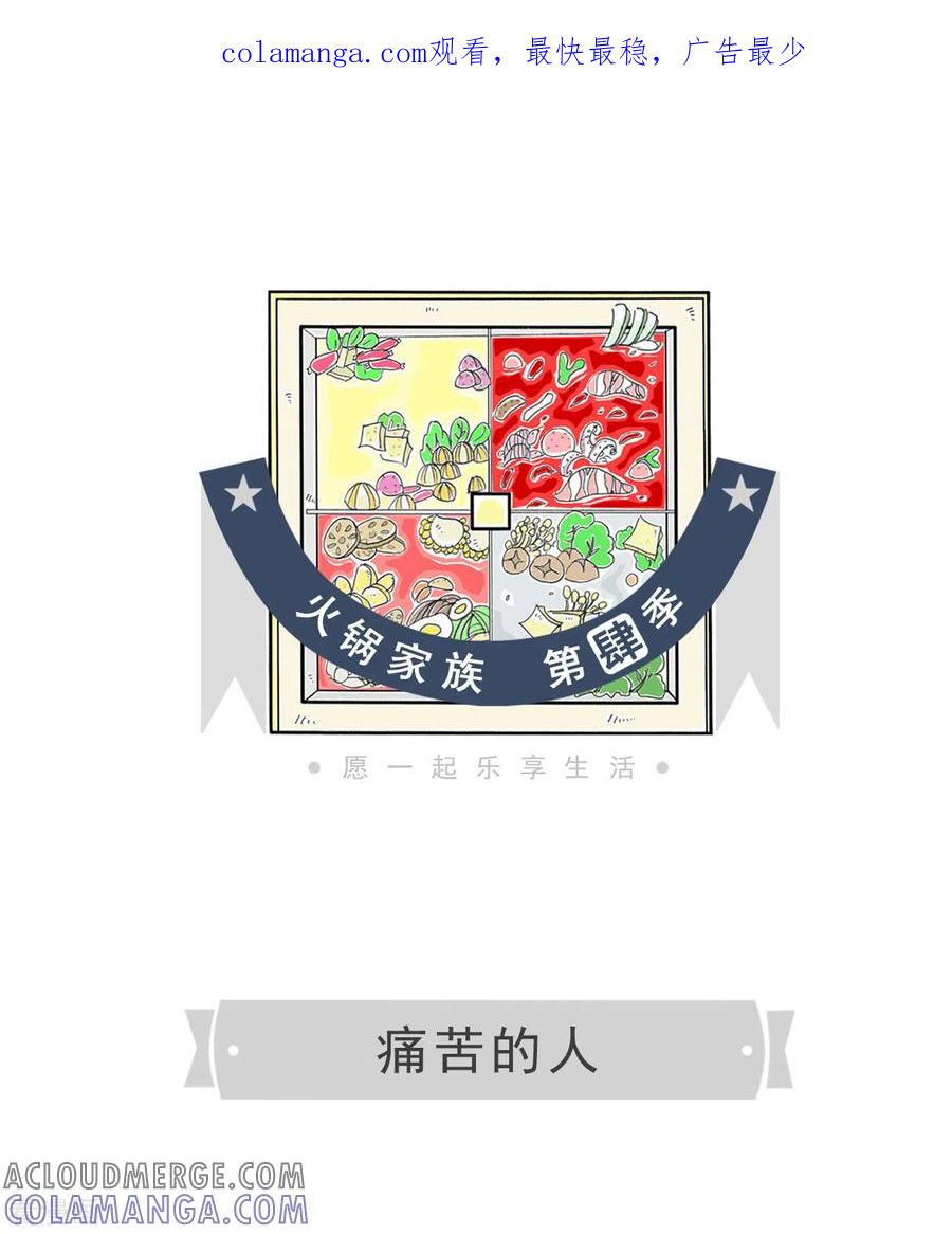 第203话痛苦的人-火锅家族第四季-钟博士（第1张）