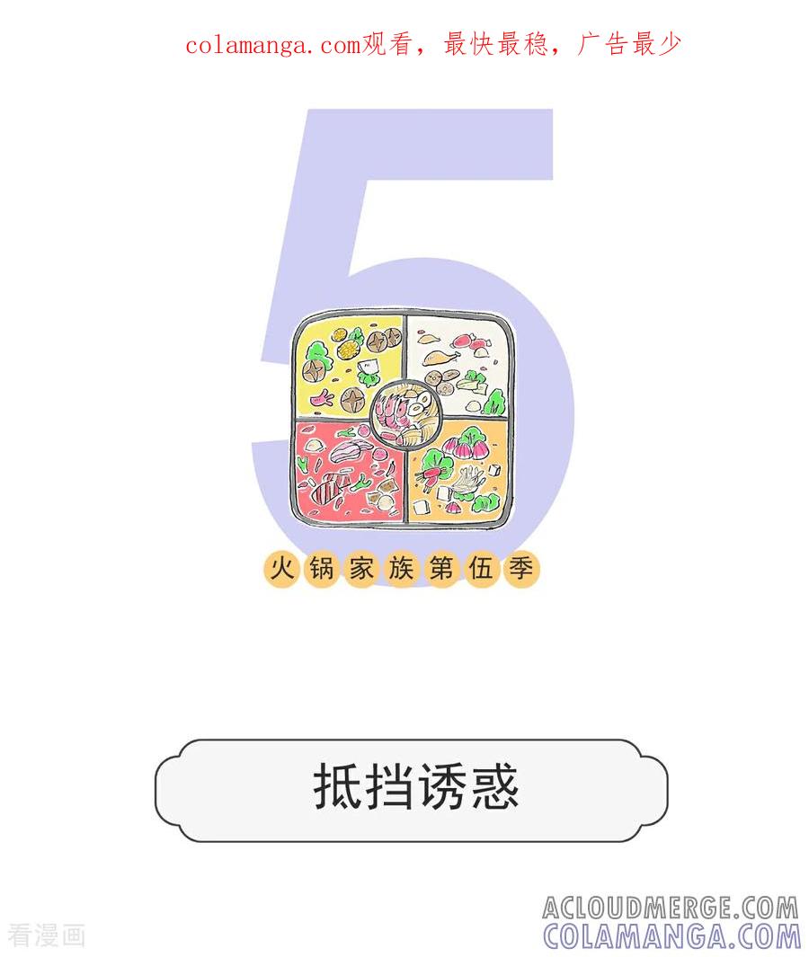 第205话抵挡诱惑-火锅家族第五季-钟博士（第1张）