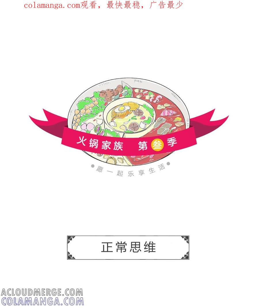 第205话正常思维-火锅家族第三季-钟博士（第1张）