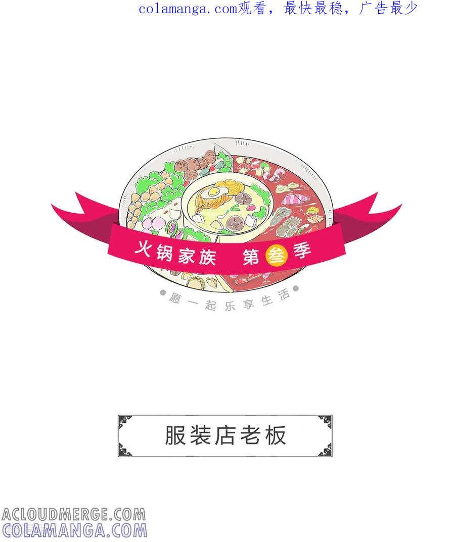 第207话服装店老板-火锅家族第三季-钟博士（第1张）