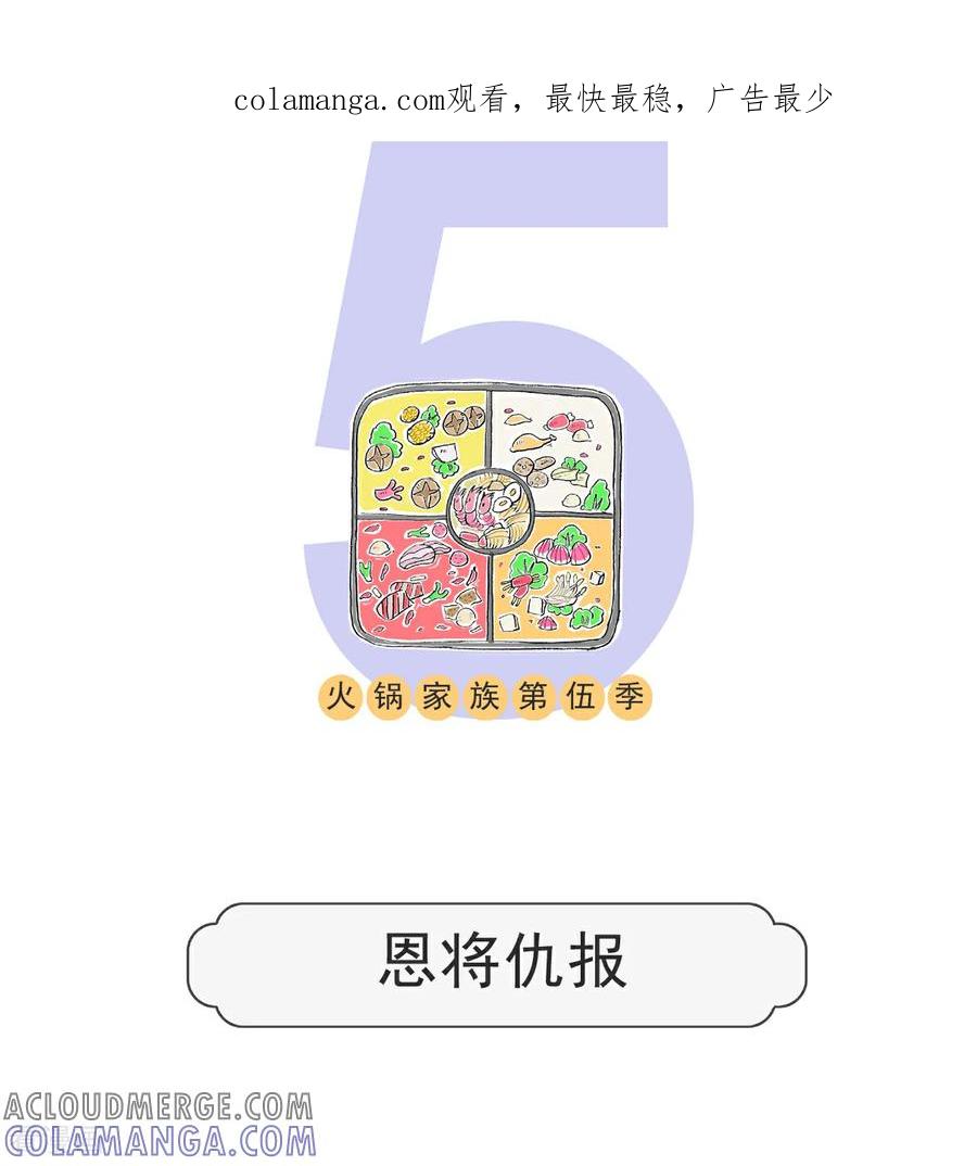 第208话恩将仇报-火锅家族第五季-钟博士（第1张）