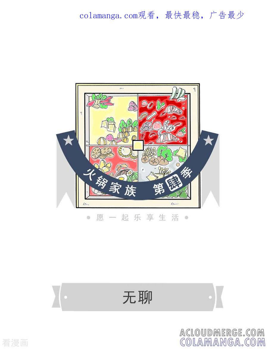 第208话无聊-火锅家族第四季-钟博士（第1张）
