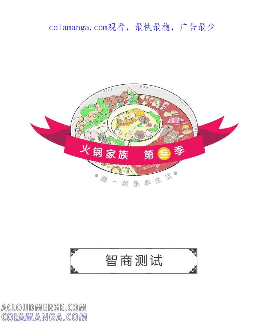 第209话智商测试-火锅家族第三季-钟博士（第1张）