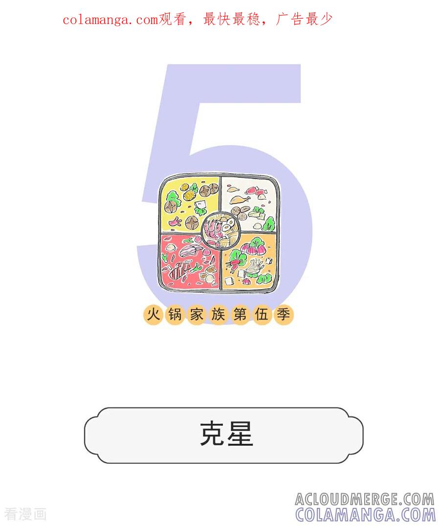 第210话克星-火锅家族第五季-钟博士（第1张）