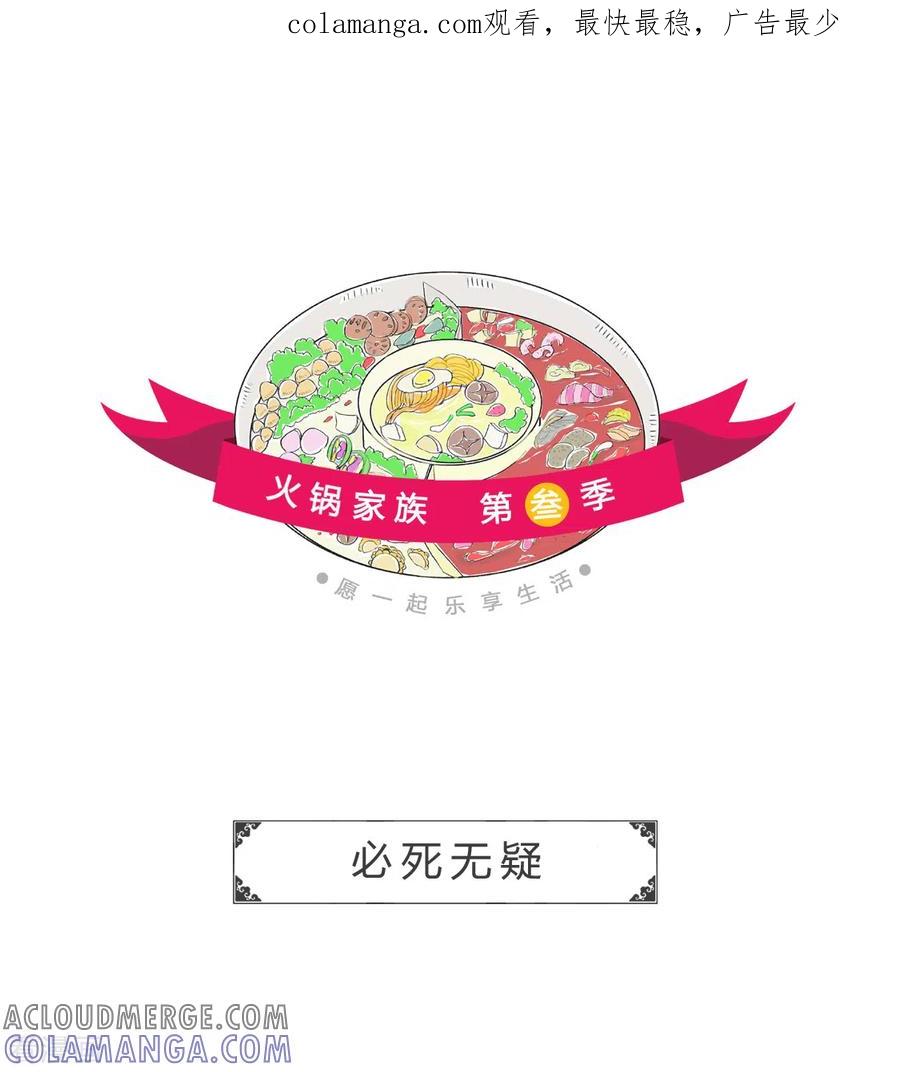 第210话必死无疑-火锅家族第三季-钟博士（第1张）