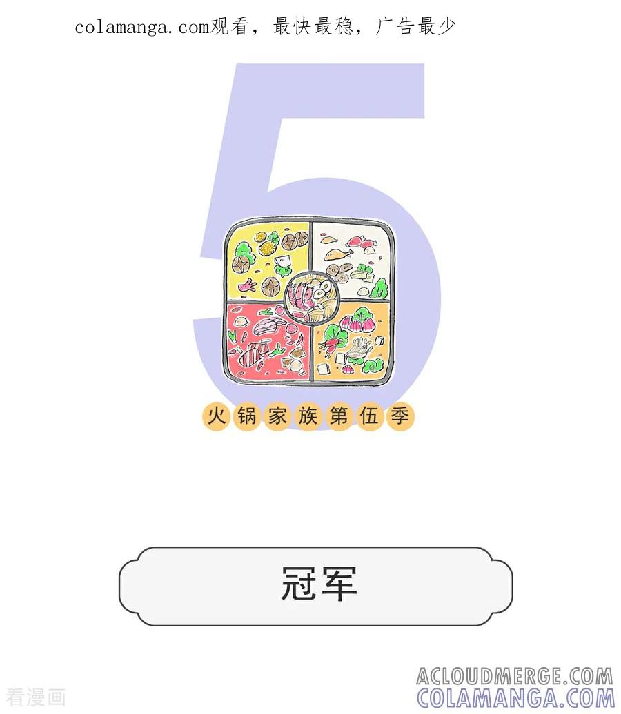 第211话冠军-火锅家族第五季-钟博士（第1张）
