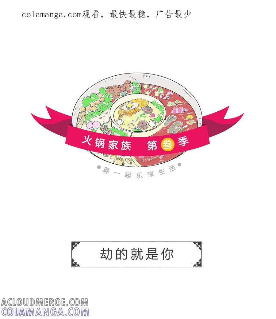 第212话劫的就是你-火锅家族第三季-钟博士（第1张）