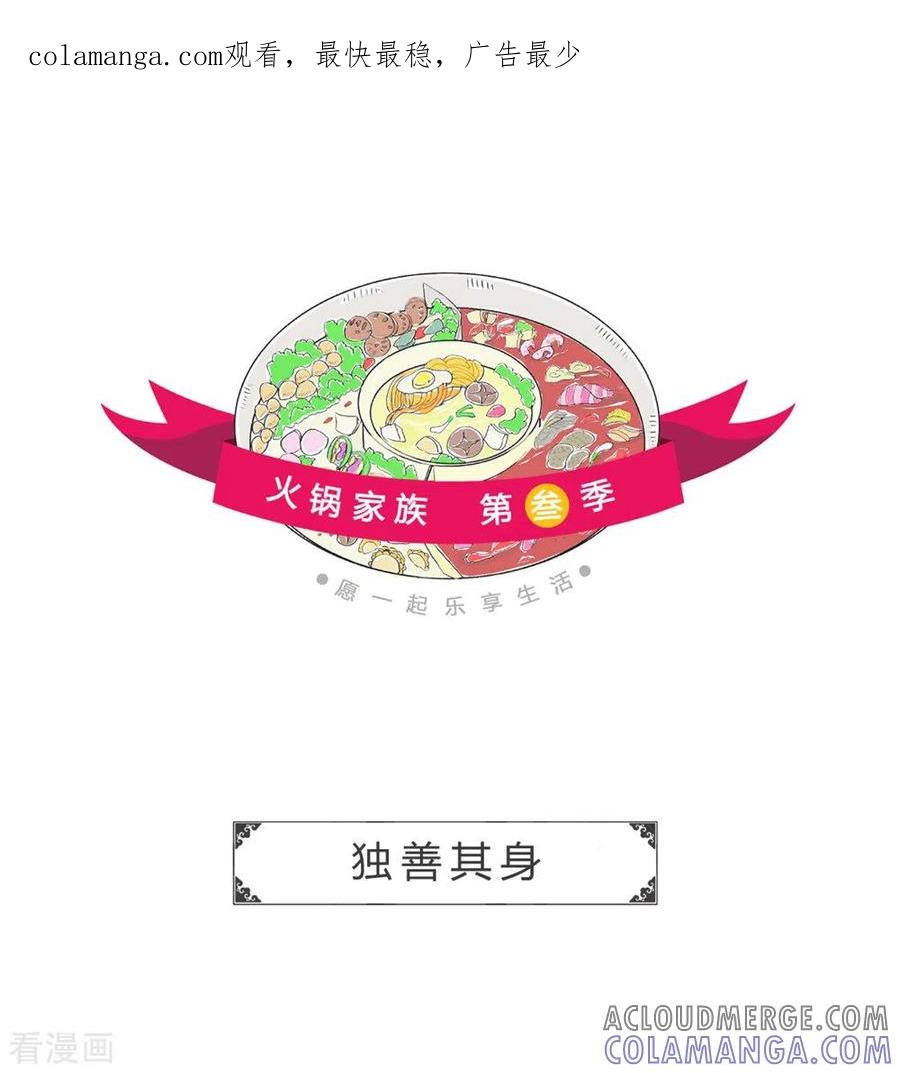 第215话独善其身-火锅家族第三季-钟博士（第1张）