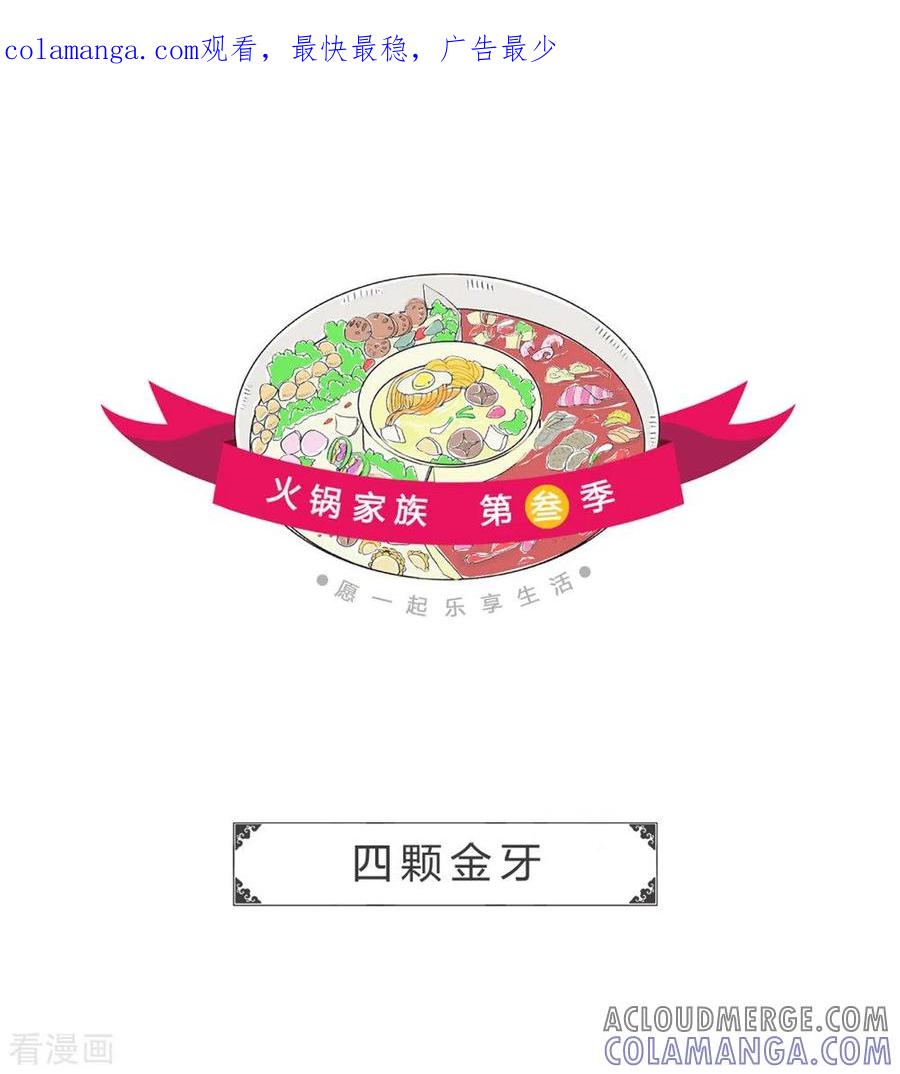 第216话四颗金牙-火锅家族第三季-钟博士（第1张）