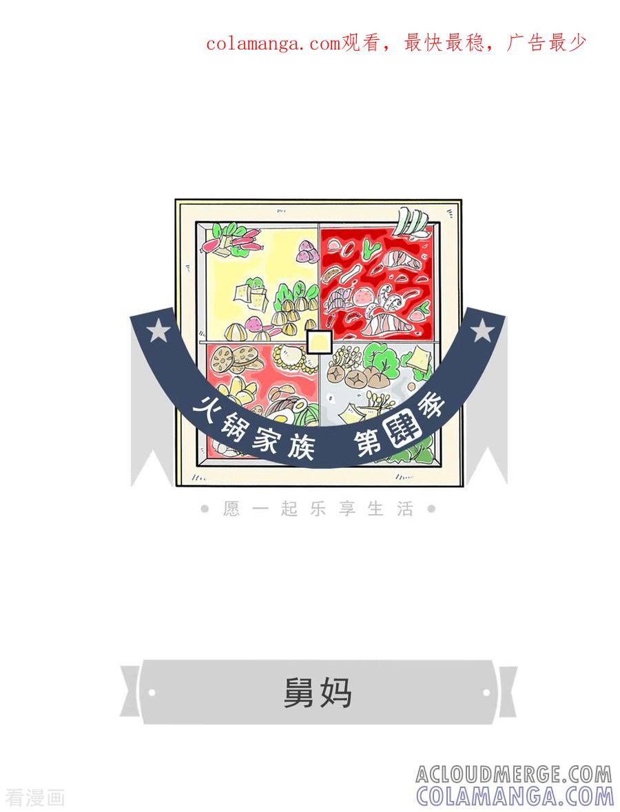第218话舅妈-火锅家族第四季-钟博士（第1张）