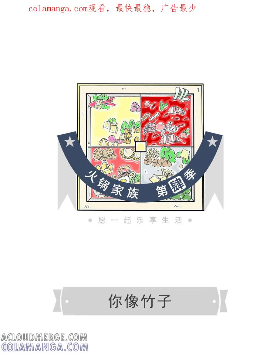 第219话你像竹子-火锅家族第四季-钟博士（第1张）