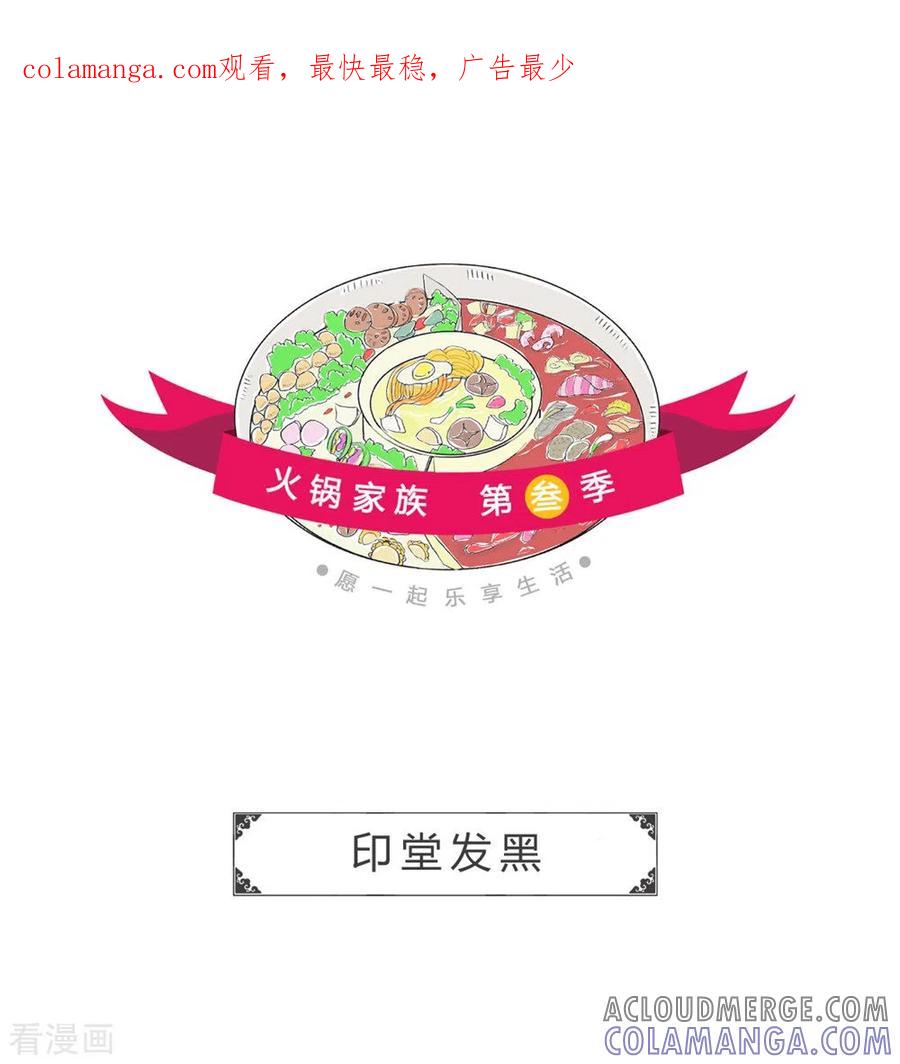 第220话印堂发黑-火锅家族第三季-钟博士（第1张）