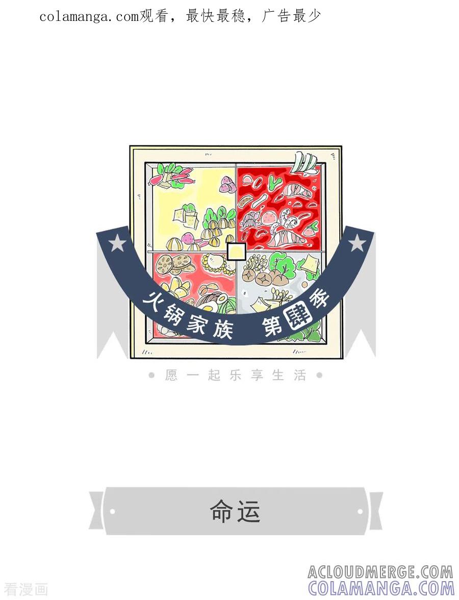 第220话命运-火锅家族第四季-钟博士（第1张）