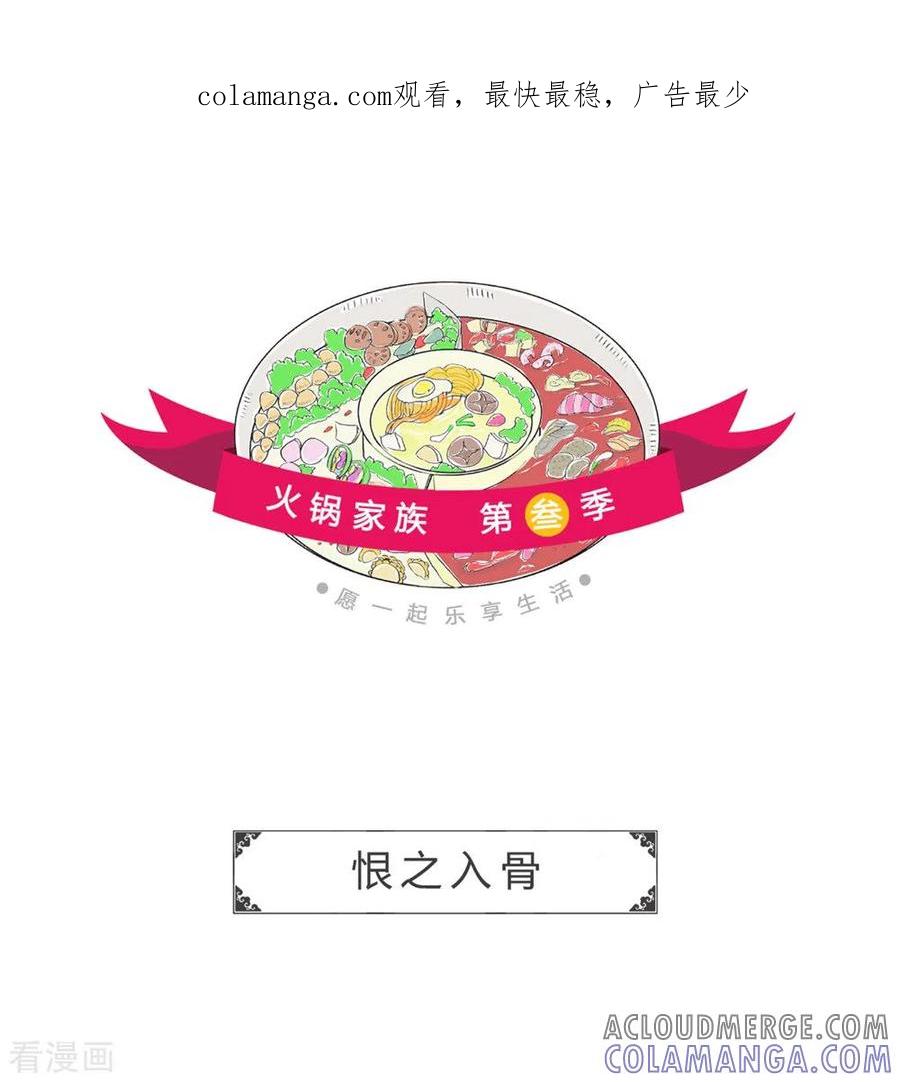 第221话恨之入骨-火锅家族第三季-钟博士（第1张）