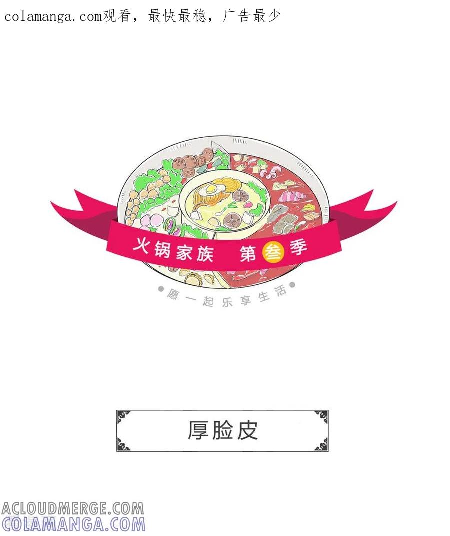 第222话厚脸皮-火锅家族第三季-钟博士（第1张）