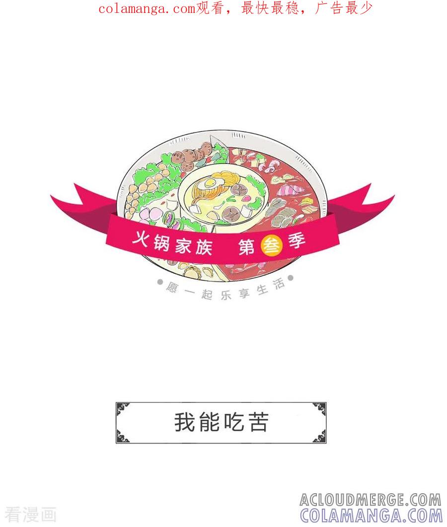 第230话我能吃苦-火锅家族第三季-钟博士（第1张）