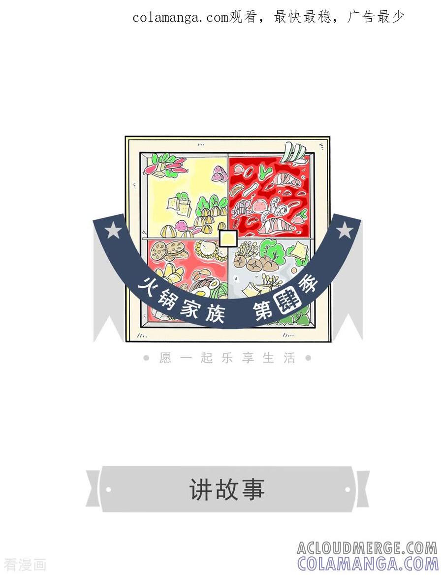 第230话讲故事-火锅家族第四季-钟博士（第1张）