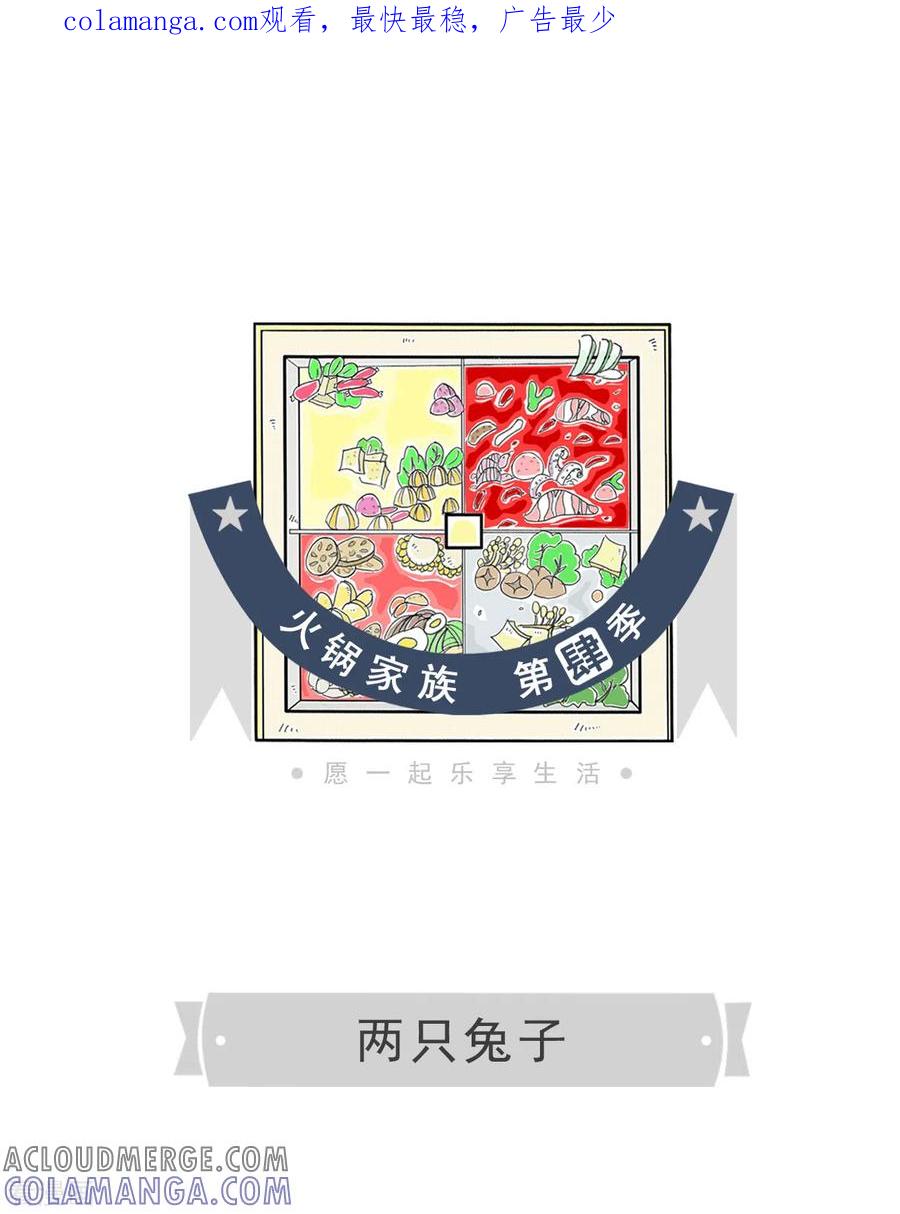 第233话两只兔子-火锅家族第四季-钟博士（第1张）