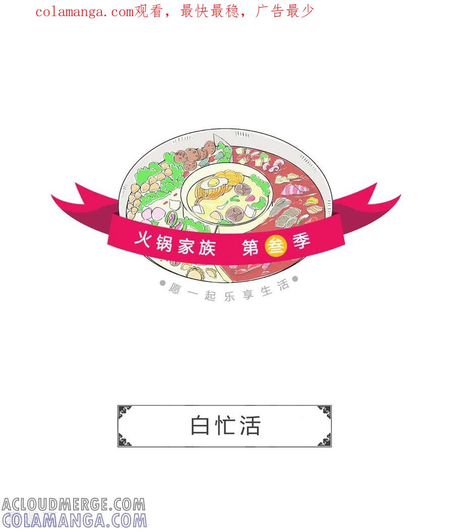 第235话白忙活-火锅家族第三季-钟博士（第1张）