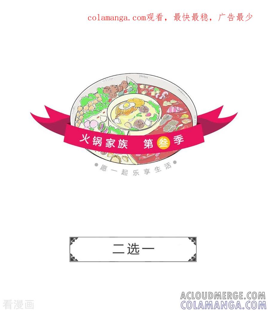 第236话二选一-火锅家族第三季-钟博士（第1张）