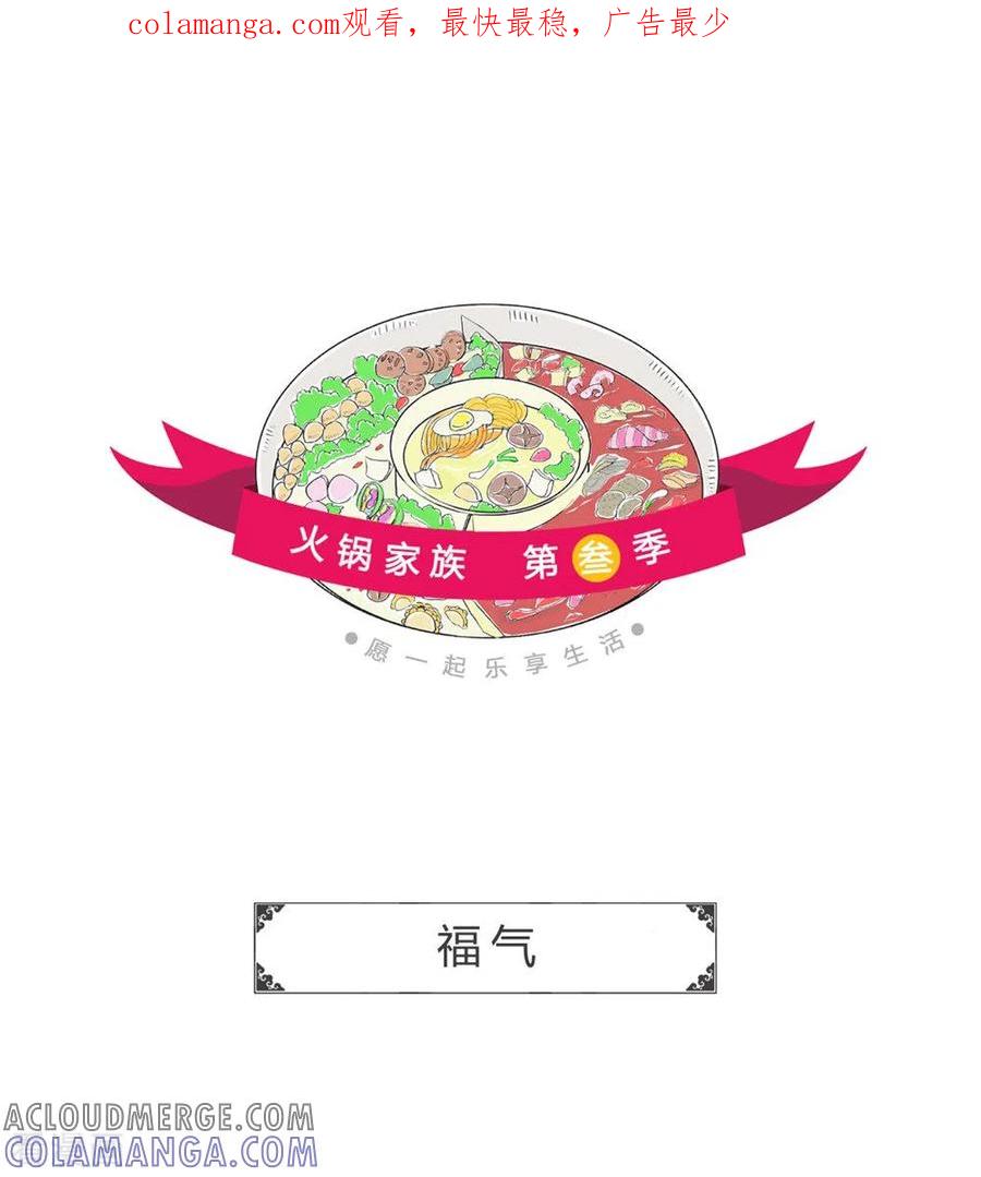 第237话福气-火锅家族第三季-钟博士（第1张）