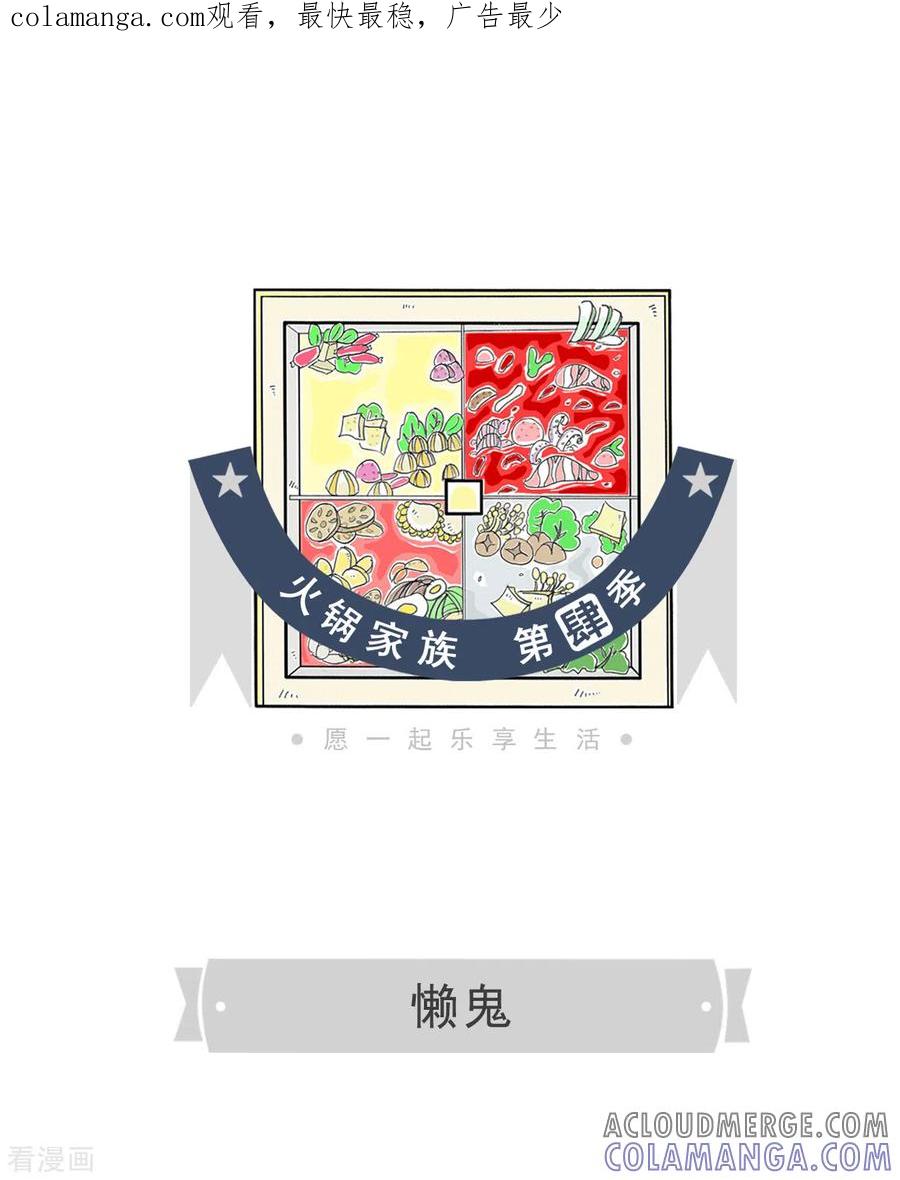 第238话懒鬼-火锅家族第四季-钟博士（第1张）