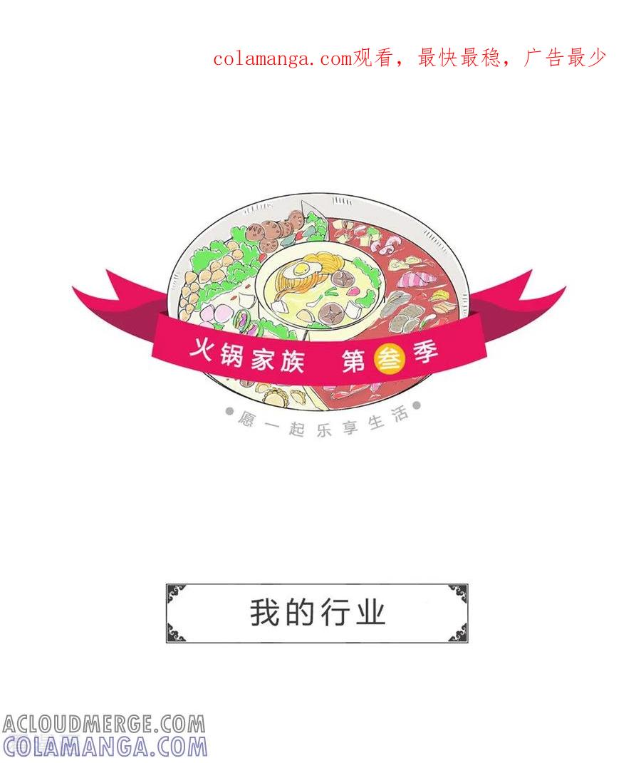 第239话我的行业-火锅家族第三季-钟博士（第1张）