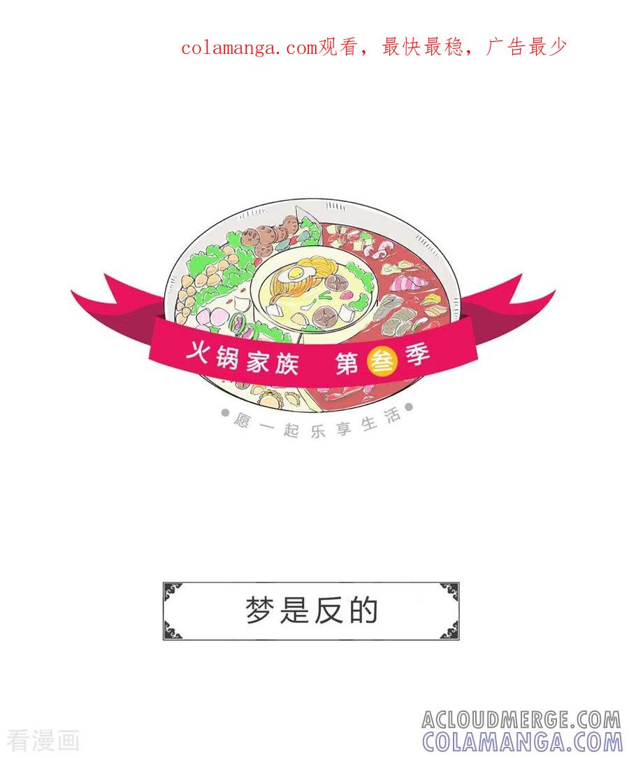 第240话梦是反的-火锅家族第三季-钟博士（第1张）