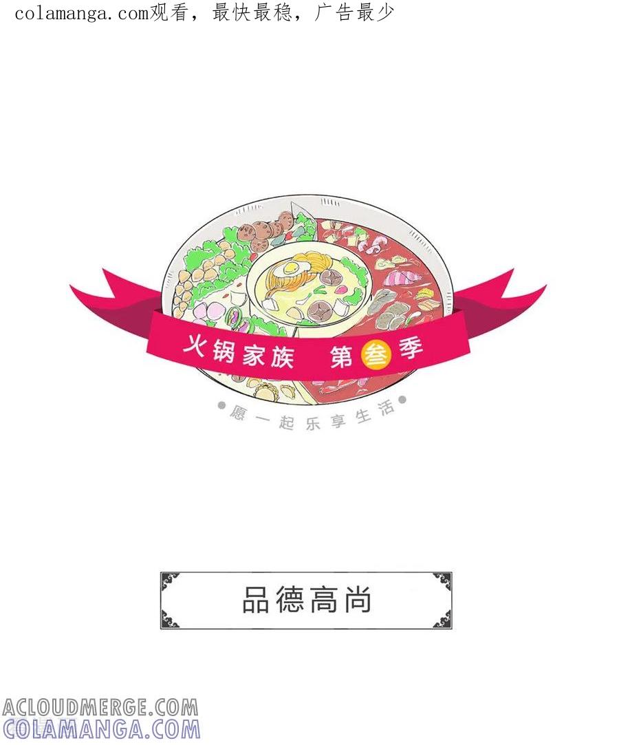 第244话品德高尚-火锅家族第三季-钟博士（第1张）