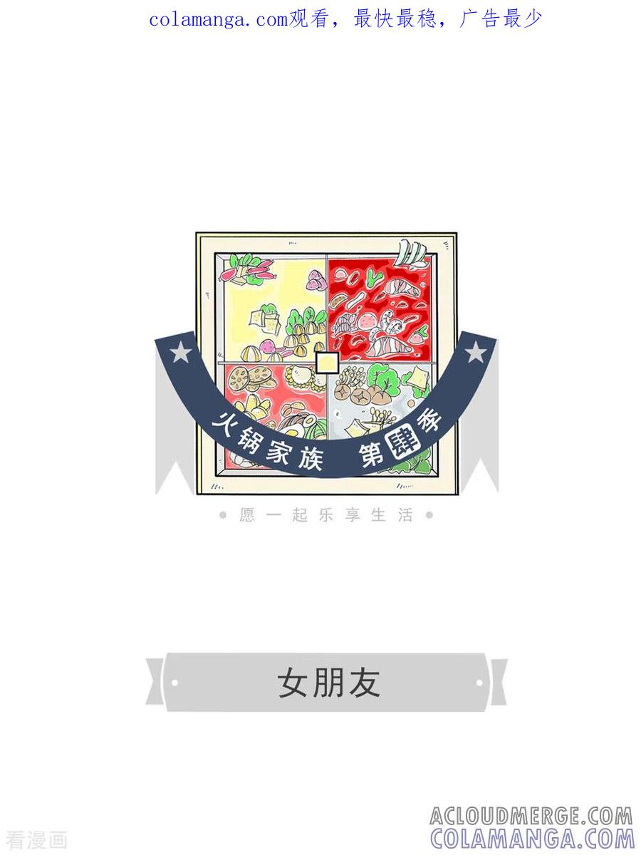 第245话女朋友-火锅家族第四季-钟博士（第1张）