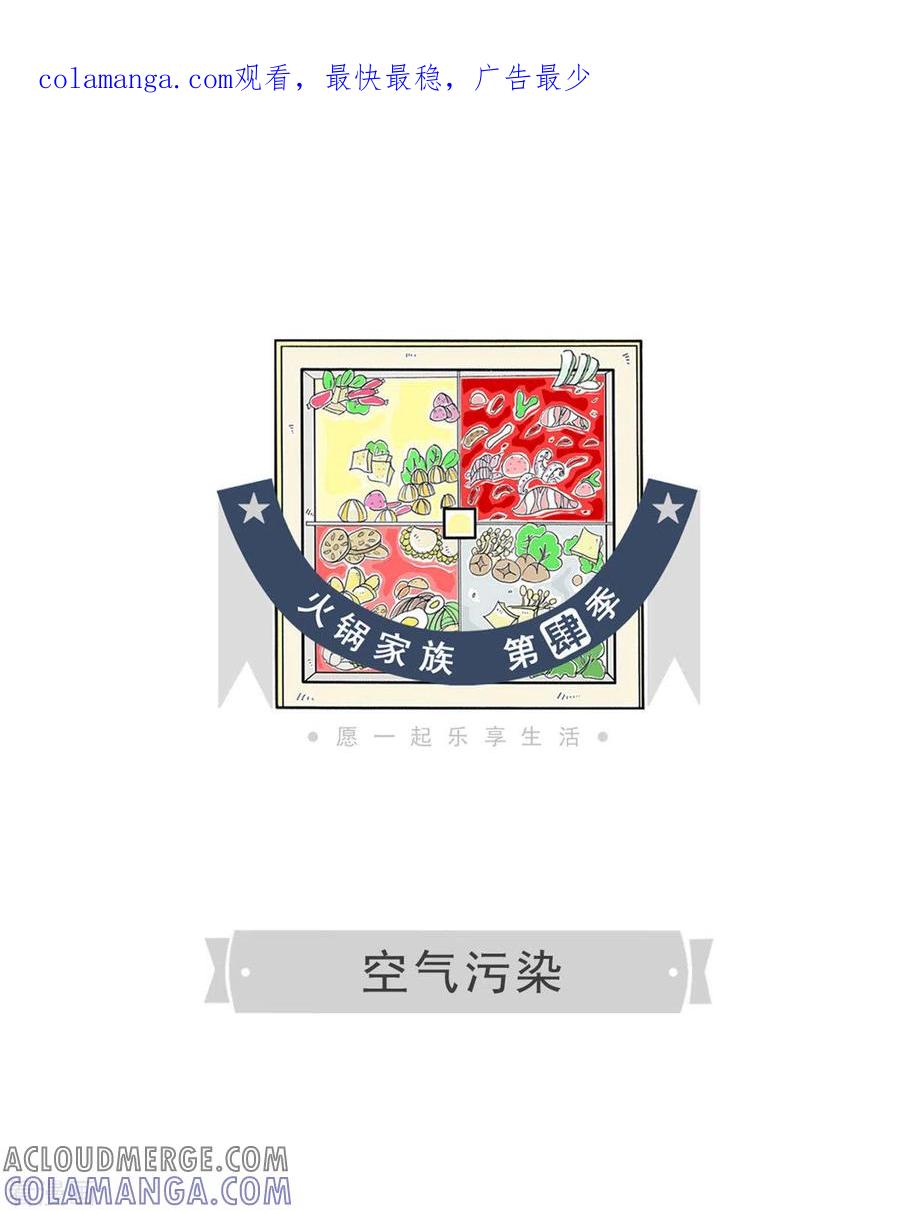 第246话空气污染-火锅家族第四季-钟博士（第1张）