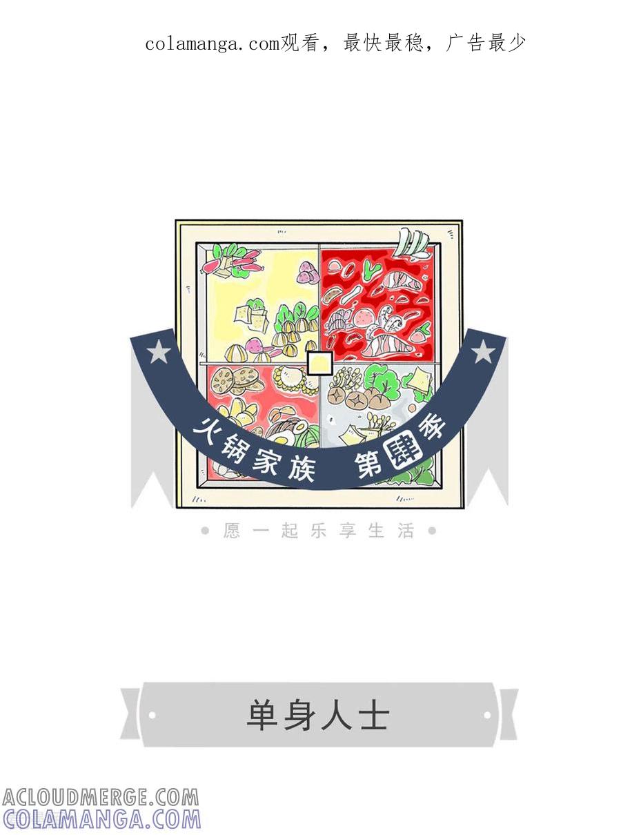 第247话单身人士-火锅家族第四季-钟博士（第1张）