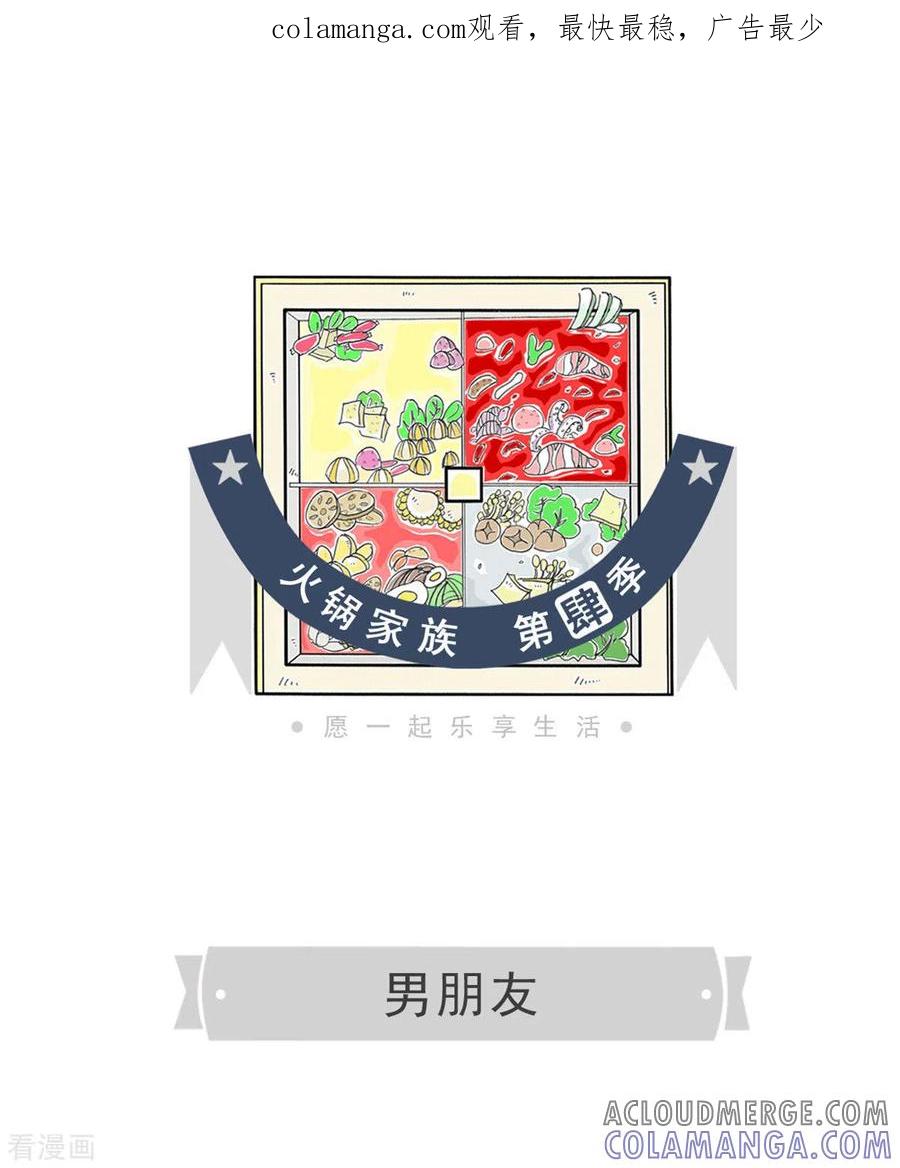 第248话男朋友-火锅家族第四季-钟博士（第1张）
