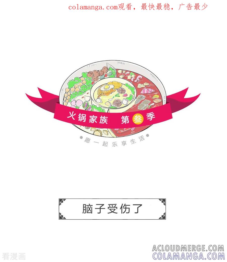 第248话脑子受伤了-火锅家族第三季-钟博士（第1张）