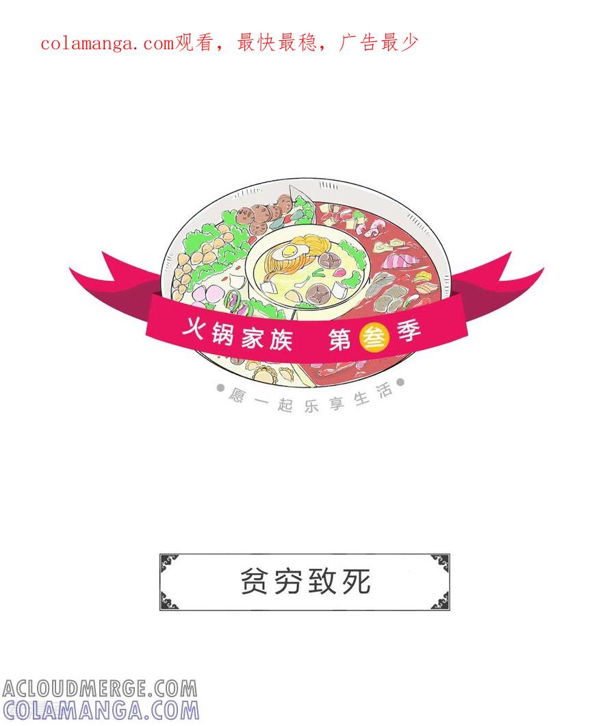 第249话贫穷致死-火锅家族第三季-钟博士（第1张）