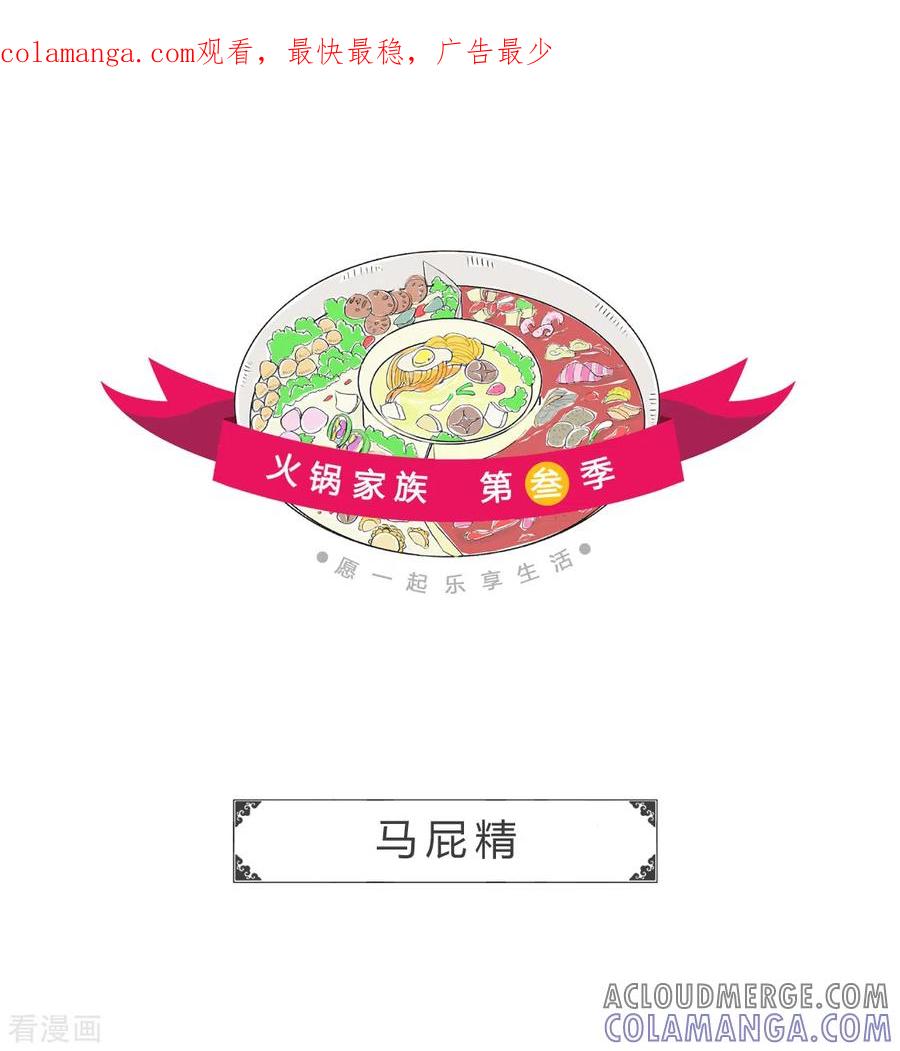 第252话马屁精-火锅家族第三季-钟博士（第1张）