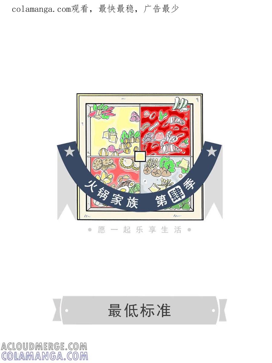 第253话最低标准-火锅家族第四季-钟博士（第1张）