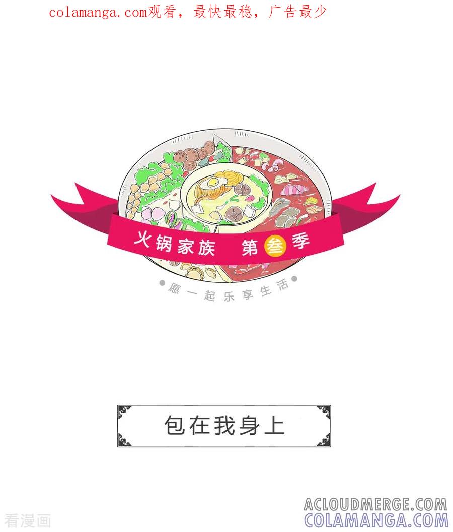第253话包在我身上-火锅家族第三季-钟博士（第1张）