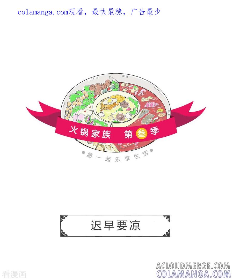 第254话迟早要凉-火锅家族第三季-钟博士（第1张）