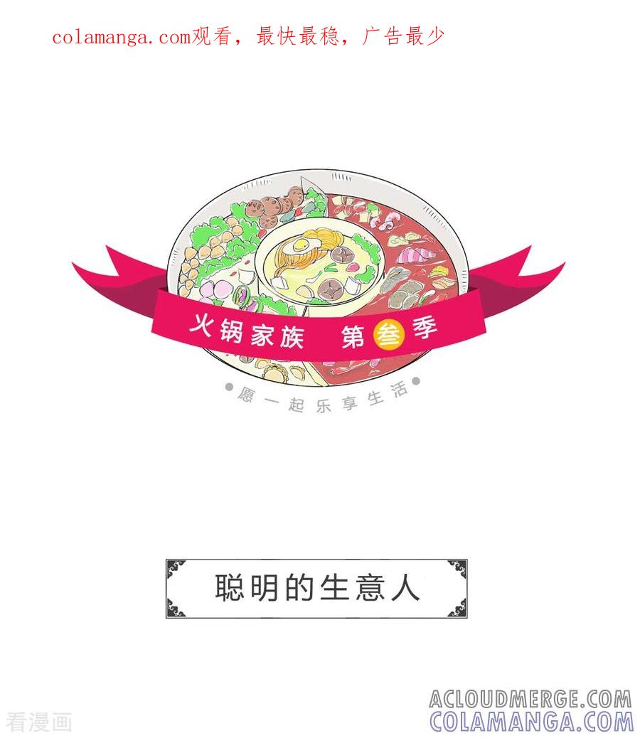 第257话聪明的生意人-火锅家族第三季-钟博士（第1张）