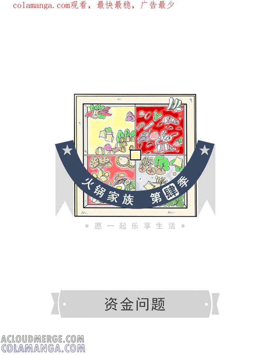 第258话资金问题-火锅家族第四季-钟博士（第1张）