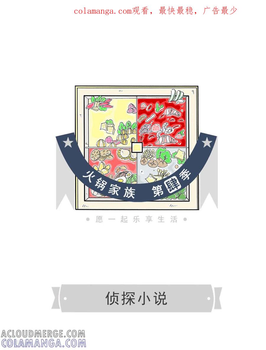 第259话侦探小说-火锅家族第四季-钟博士（第1张）