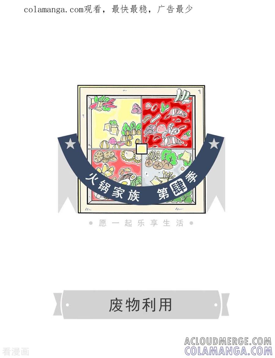 第262话废物利用-火锅家族第四季-钟博士（第1张）